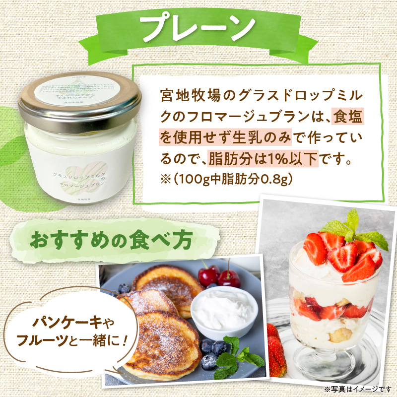 宮地牧場のグラスドロップミルクで作るフロマージュブランセット 【 食塩不使用 フレッシュタイプチーズ 菩提樹 天然 ハチミツ 牧草だけを食べて育った牛 生乳 加工品 贈り物 お取り寄せ ギフト お中元