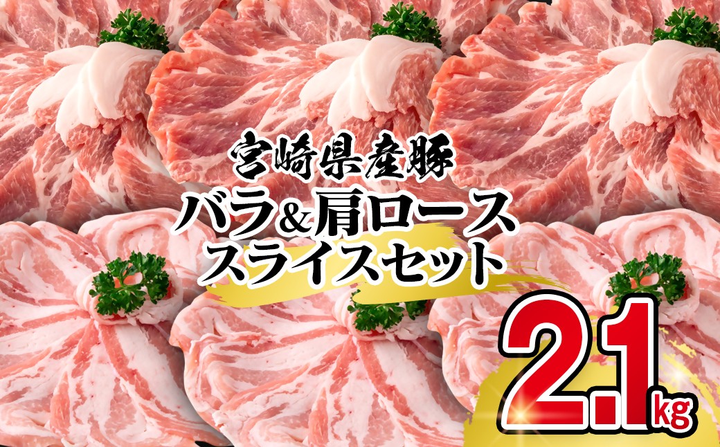 
            【選べる発送月】宮崎県産豚肉 豚バラ＆肩ローススライス2.1kgセット しゃぶしゃぶ＜1.4-29＞豚 豚すき焼き 炒め物
          