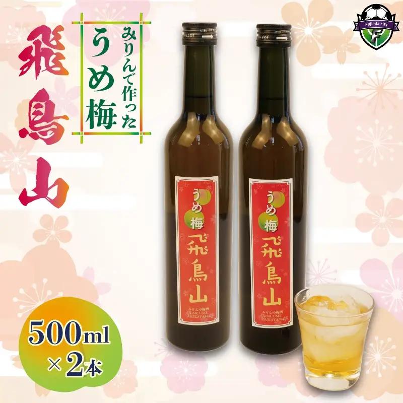 梅酒 みりん 飛鳥山 500ml 2本 酒 地酒 梅 麹 リキュール 杉井酒造