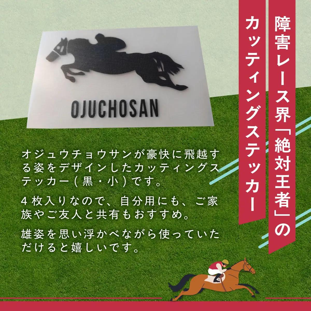 【オジュウチョウサン】カッティングステッカー（小）4枚入り BRTV023