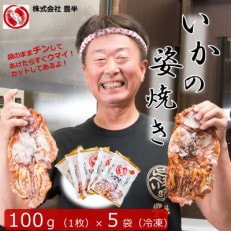 豊半の「いか姿焼き」 100g×5袋(カット済み)ビールのおつまみにも