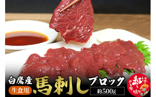 山形県 白鷹産 馬刺しブロック(生食用) 約500g（目安：5～6人前）  馬肉 馬刺し 刺身 肉 国産 冷蔵