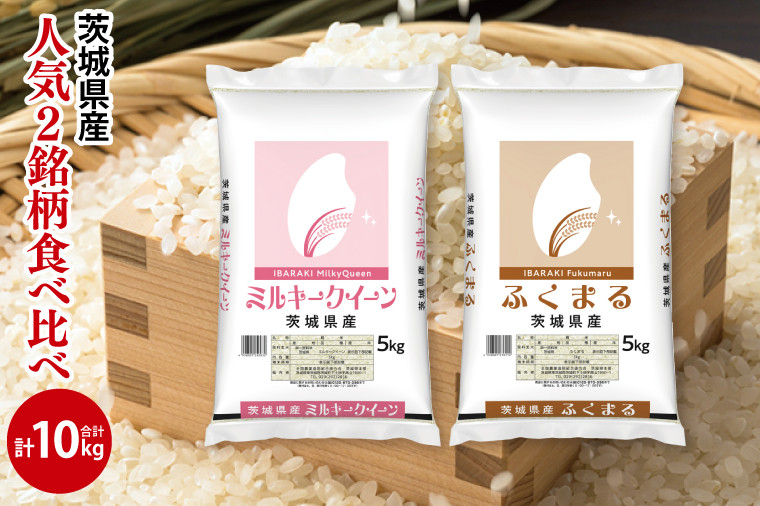 
            【人気2銘柄食べ比べ】令和7年産 茨城県産 ミルキークイーン・ふくまる　5kg×各1袋（計10kg）【お米 米 コメ こめ たべくらべ】(AL272)
          