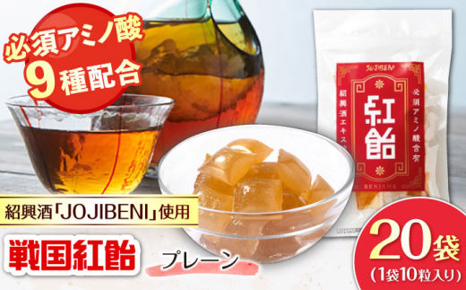 【JOJIBENI】 飴 アミノ酸たっぷりの紹興酒を使った 紅飴 個包装 20袋入り（計200粒）【クインズゲイトオリジナル】 紹興酒 お菓子 アメ おすすめ 人気 200個 大容量 詰め合わせ あめ キャンディ スイーツ デザート おやつ JOJIBENI 贈り物 贈答 お返し 内祝い お祝い お誕生日 敬老の日 岐阜市/クインズゲイト [ANBI029]