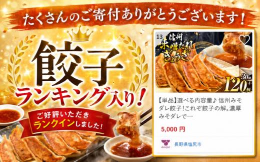 これぞ餃子の解。濃厚みそダレで、餃子は『ご馳走』になる。 120個入 (30個×4PC) ｜ 餃子 冷凍餃子 ギョウザ ぎょうざ 味噌ダレ みそダレ 秘伝のタレ 濃厚 中華 にんにく 豚肉 キャベツ 肉汁 信州味噌 ジューシー 経木 長野県 塩尻市