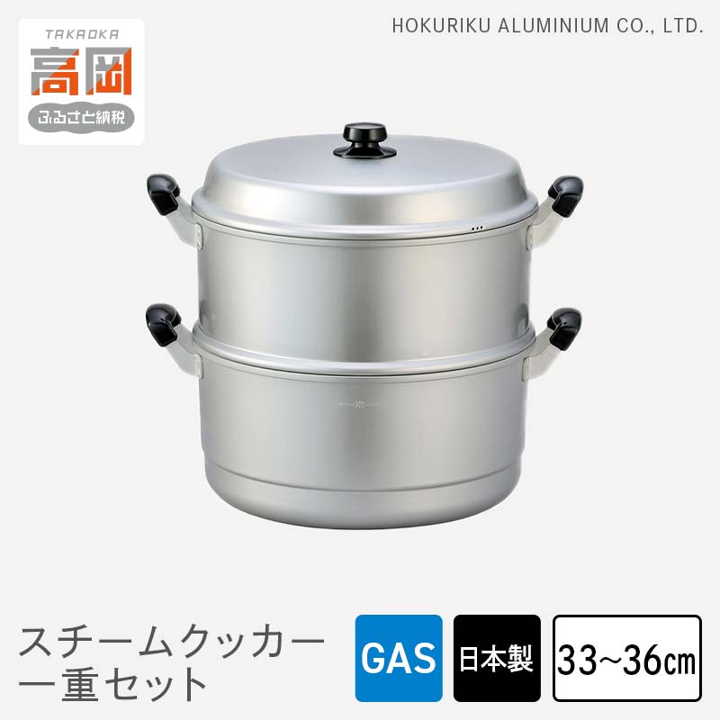 【ふるさと納税】【選べるサイズ】蒸し器 ガス火用 スチームクッカー一重セット 33cm 36cm せいろ 鍋 両手鍋 兼用鍋 深鍋 蓋 蓋付き 蒸し料理 茶碗蒸し 赤飯 水切り アルミ鍋 北陸アルミ 北陸アルミニウム 日本製 調理器具 キッチン用品 日用品 富山県 蒸し物 FAD-1154var