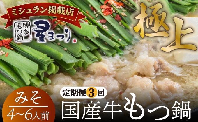 ＜定期便・全3回＞ミシュラン掲載！国産牛 もつ鍋 みそ味セット 4～6人前【博多もつ鍋星まつり】