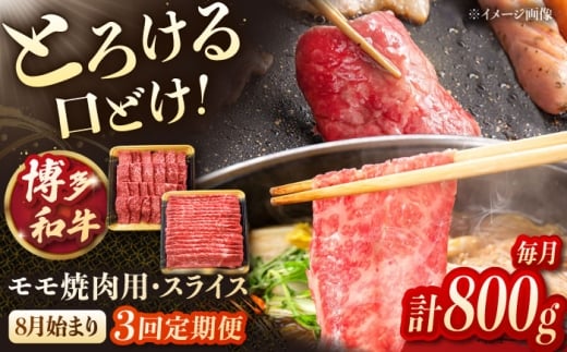 【3回定期便】博多和牛モモ焼肉用・スライス　800g（各400g）【8月発送開始】　桂川町/JA全農ミートフーズ株式会社 [ADCB014]