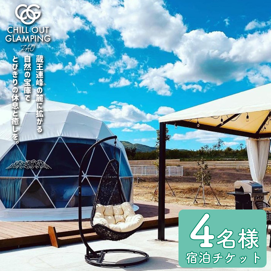 【1泊2食付きChill Out】CHILL OUT GRAMPING ZAO 4名様宿泊チケット　【04301-0802】