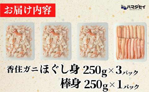 香住ガニ棒身・ほぐし身セット 発送目安：入金確認後1ヶ月程度 51-12