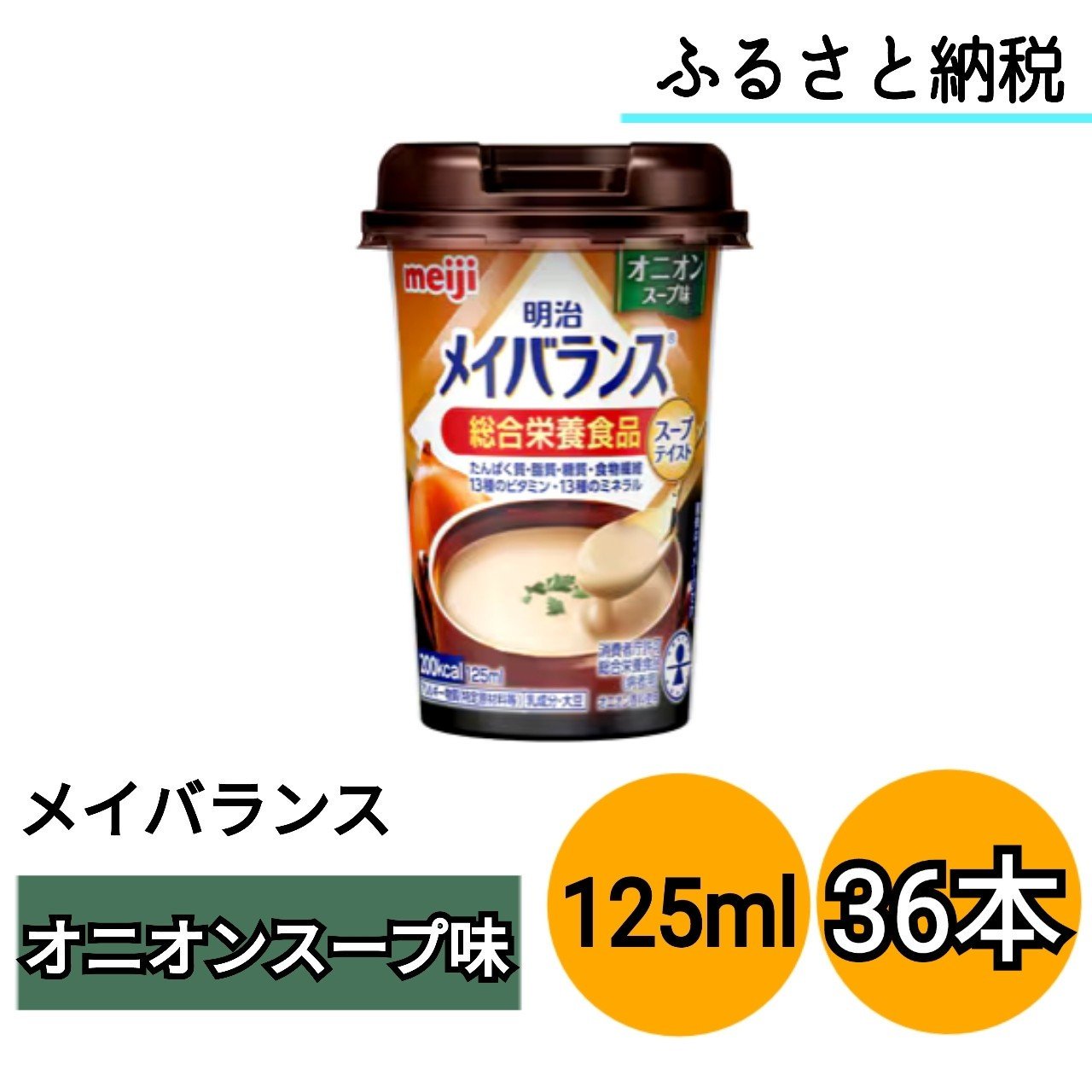 
            明治 メイバランス Miniカップ 125mlカップ×36本（オニオンスープ味）
          