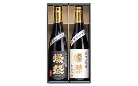 燦然 純米大吟醸 雄町 山田錦 720ml×各1本セット【お酒 酒 さけ 菊池酒造 セット商品 岡山県 倉敷市 人気 おすすめ】