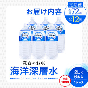 年12回！北海道 羅臼（らうす）のお水 海洋深層水2L×6本定期便 知床 世界自然遺産 国産 備蓄 常備水 ペットボトル ミネラル 清涼飲料水 生産者 支援 応