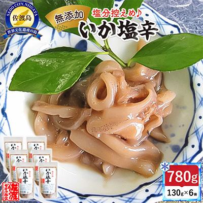 ふるさと納税 佐渡市 【無添加】いか塩辛130g×6袋