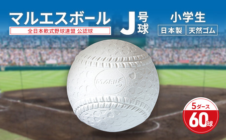 マルエスボール　J号球　5ダース　60球　 公認球 軟式野球 小学生 天然ゴム ボール スポーツ スポーツ用品 運動 日本製 兵庫県 明石市