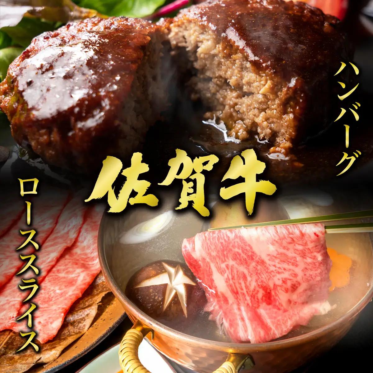 佐賀牛ローススライス400g＆佐賀牛ハンバーグ100g×6個セット