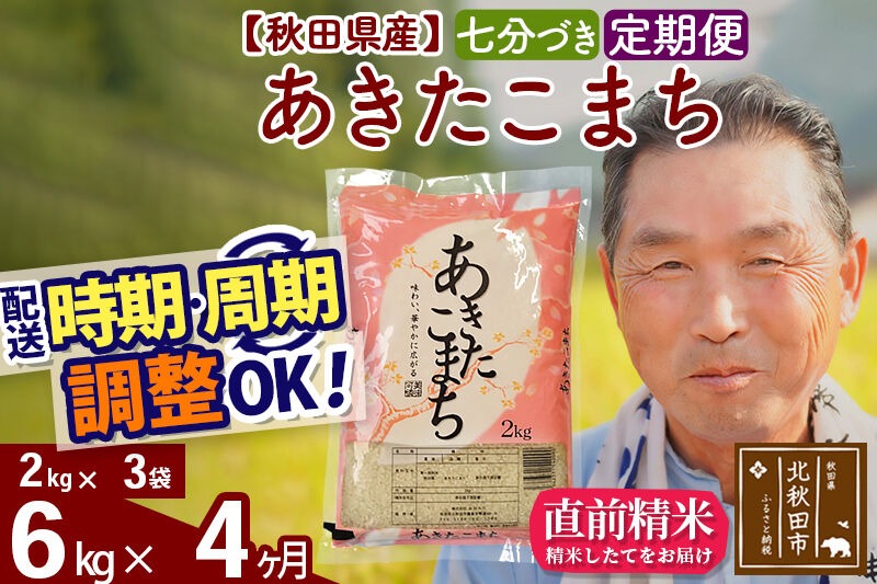 新米★令和8年産 《定期便4ヶ月》秋田県産 あきたこまち 6kg【7分づき】(2kg小分け袋) 2026年産 お届け時期選べる お届け周期調整可能 隔月に調整OK お米 おおもり [おおもり 秋田 お米 あきたこまち 米どころ 東北 北秋田市 定期便 毎月お届け]|oomr-40404