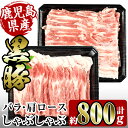 【ふるさと納税】鹿児島県産黒豚しゃぶしゃぶセット800g(黒豚肩ロース400g・黒豚バラ400g) 豚肉 黒豚 国産 食べ比べ 鹿児島県産 肩ロース ロース バラ バラ肉 しゃぶしゃぶ 料理 【スーパーよしだ】