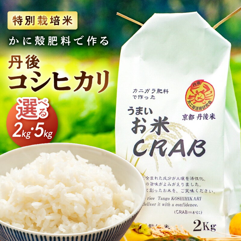 【ふるさと納税】かに殻肥料で造る 特別栽培 丹後コシヒカリ 2kg 5kg 米 お米 こめ こしひかり 京都 2キロ 5キロ 美味しいお米 ご飯 お米 白米 国産 SDGs 農家応援 生産者応援 送料無料