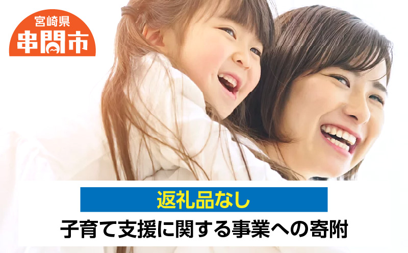 <返礼品なし>　1口8,000円　子育て支援に関する事業への寄附_K052-008-08