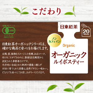 オーガニック ルイボスティー ティーバッグ 20袋入×3箱 / 日東紅茶 / ノンカフェイン / 健康茶 / 有機 / JAS / 化学肥料 / 不使用 / お茶 / 茶 / 静岡県 / 藤枝市