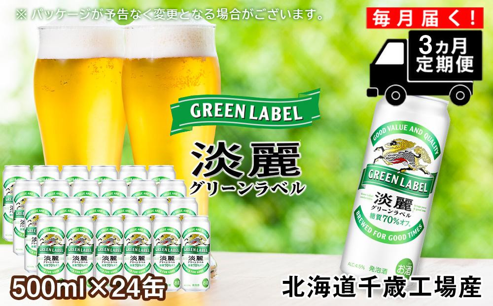 
【定期便3ヶ月】キリン淡麗 グリーンラベル＜北海道千歳工場産＞500ml（24本）
