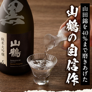 純米大吟醸(黒) 720mL　瓶 純米 大吟醸 山田錦 山鶴 甘口 やや甘口 果実香 ジューシー まろやか コク すっきり 飲みやすい 上品 冷酒 燗酒 お酒 酒 アルコール 中本酒造 奈良県 生駒市