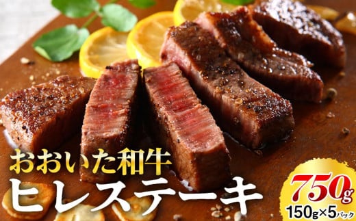 
            おおいた和牛 ヒレステーキ 750g（150g×5枚）
          