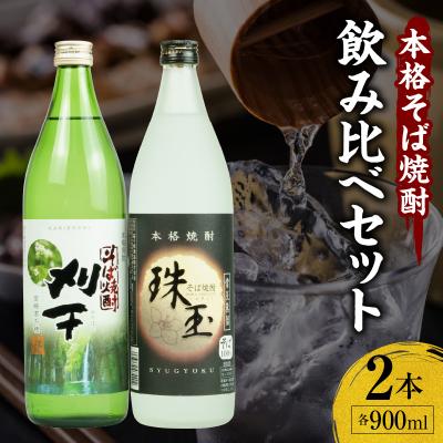 ふるさと納税 高千穂町 《飲み比べセット》本格そば焼酎 珠玉(しゅぎょく)900ml/1本+本格そば焼酎 刈干(かりぼし)