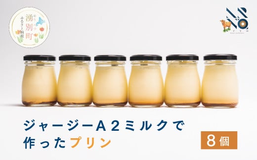 
[№5930-0325] ジャージーA2ミルクで作ったプリン8個

