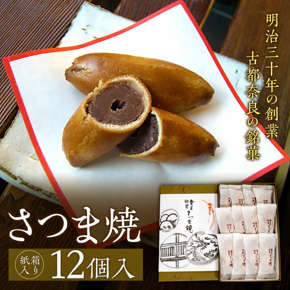 【ふるさと納税】【紙箱入り】さつま焼12個入 株式会社春日庵 奈良市 なら