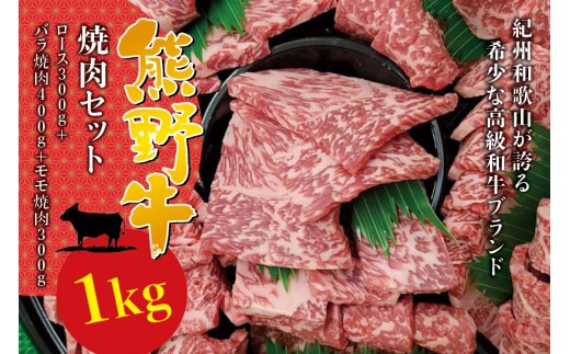 
                  希少和牛 熊野牛 焼肉セット（1kg）（ロース300g バラ焼肉400g モモ焼肉300g） ＜冷蔵＞ 焼肉 牛肉【sim114A】
                