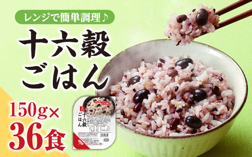 十六穀ごはん無菌パック36食分（150ｇ×36食）　はくばく ハクバク 国産 パックライス ライス お米 米 パックご飯 パックごはん 栄養満点 健康 小分け 備蓄 防災 雑穀米 保存食 雑穀ごはん 単身赴任 一人暮らし