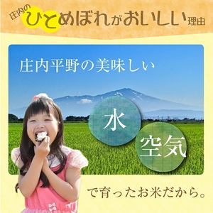 1370R07M09b　庄内産ひとめぼれ5kg（令和7年産米）9月中旬