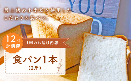 
                  【子供も安心して食べられる！】【12回定期便】 食パン 1本（2斤） 朝のお供に ＜MAHALO＞ [CFL010] 長崎 西海 パン 朝ごはん 小麦粉 手作り 人気 こだわり おいしい 贈答 ギフト
                