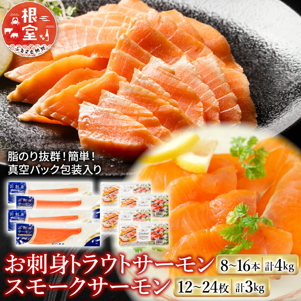 【ふるさと納税】 お刺身トラウトサーモン 8 ~ 16 本 ( 計 4kg ) ＆スモークサーモン 12 ~ 24 枚 ( 計 3kg ) 鮭 さけ サケ しゃけ シャケ 魚 さかな サカナ お取り寄せ グルメ 海鮮 北海道 根室市 ふるさと納税 E-09004