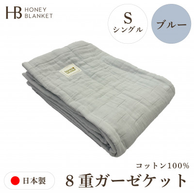
            ＜8重ガーゼケット シングルサイズ ブルー＞140×200cm 大阪府和泉市産【1571852】
          