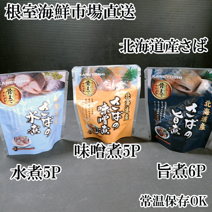 【ふるさと納税】【12月10日決済確定分まで年内配送】 さば煮つけセット ( 旨煮 5P ・水煮 5P ・味噌煮 6P ) 鯖 サバ 魚 さかな サカナ お取り寄せ グルメ 海鮮 サバ缶 さば缶 水煮 缶詰め 味噌煮 おかず ご飯のお供 北海道 根室市 ふるさと納税 A-11252