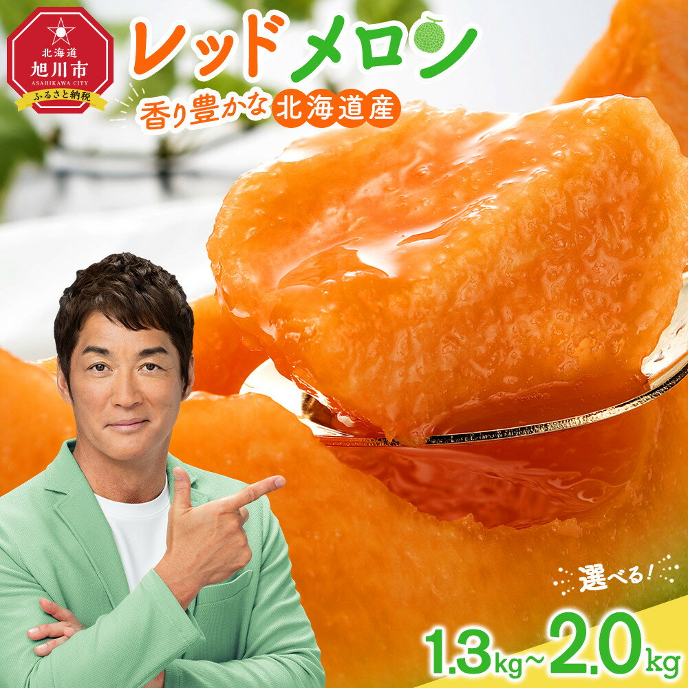 【ふるさと納税】香り豊かな 北海道レッドメロン (2025年7月下旬発送開始予定) 1.6kg×2玉、1.3kg×2玉、2.0kg×2玉から選択可 | メロン 赤肉メロン 赤肉 レッドメロン 果物 ギフト 贈り物 贈答用 プレゼント 北海道産 お取り寄せ 旭川市 北海道