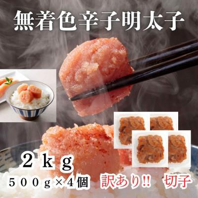 ふるさと納税 桂川町 辛子明太子無着色(切子)訳あり!2kg(500g×4個)(桂川町)