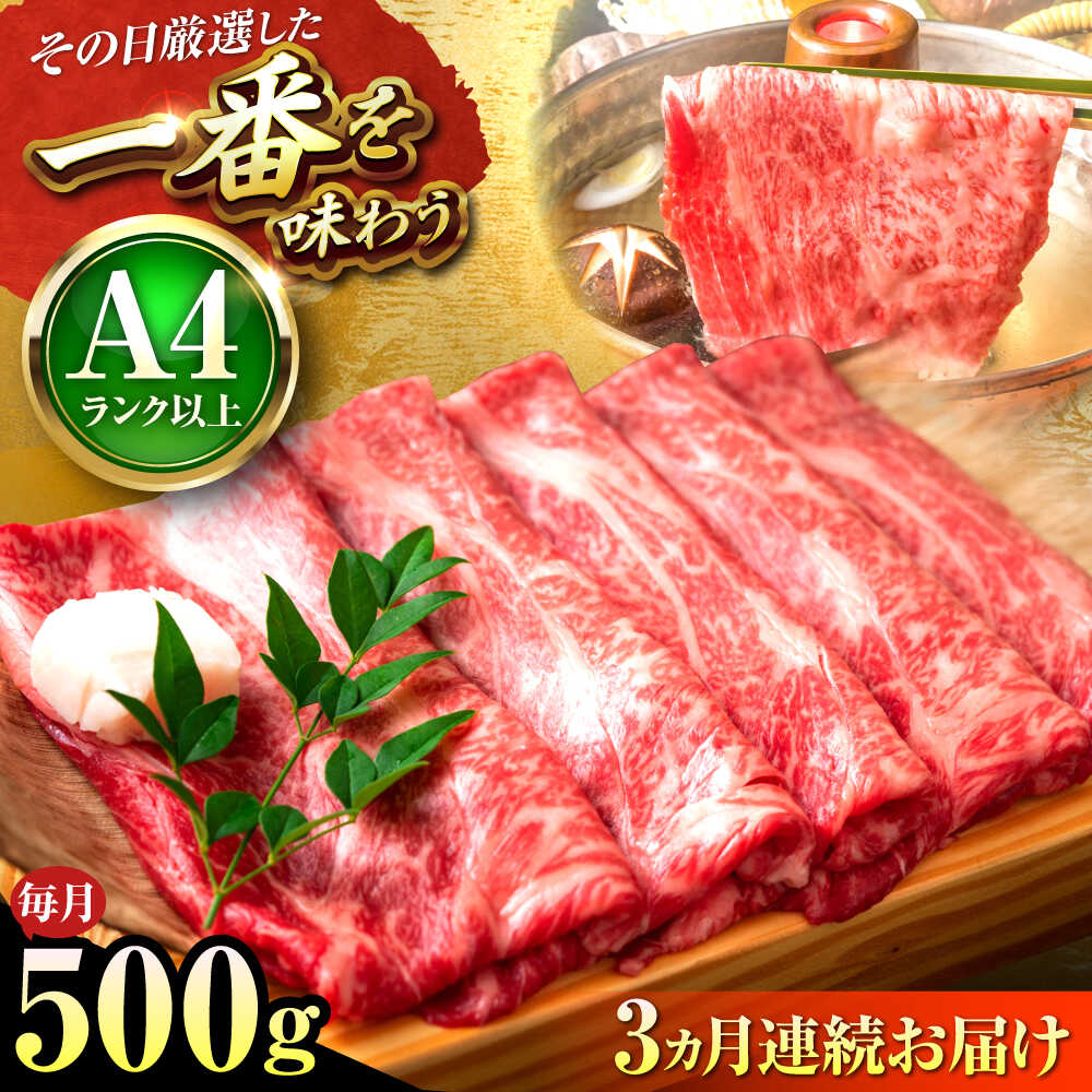 【ふるさと納税】【全3回定期便】【A4〜A5】博多和牛 しゃぶしゃぶすき焼き 500g (肩ロース肉・肩バラ肉・モモ肉) 吉富町/株式会社MEAT PLUS[BGAB095] 牛 肉 牛肉 黒毛和牛 和牛 国産 しゃぶしゃぶ肉 すき焼き すきやき 人気 おすすめ 定期便 冷凍 送料無料 贈答 ギフト