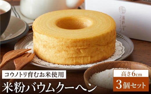 【コウノトリ育むお米使用】米粉バウムクーヘン（高さ 6cm）3個 / バームクーヘン
