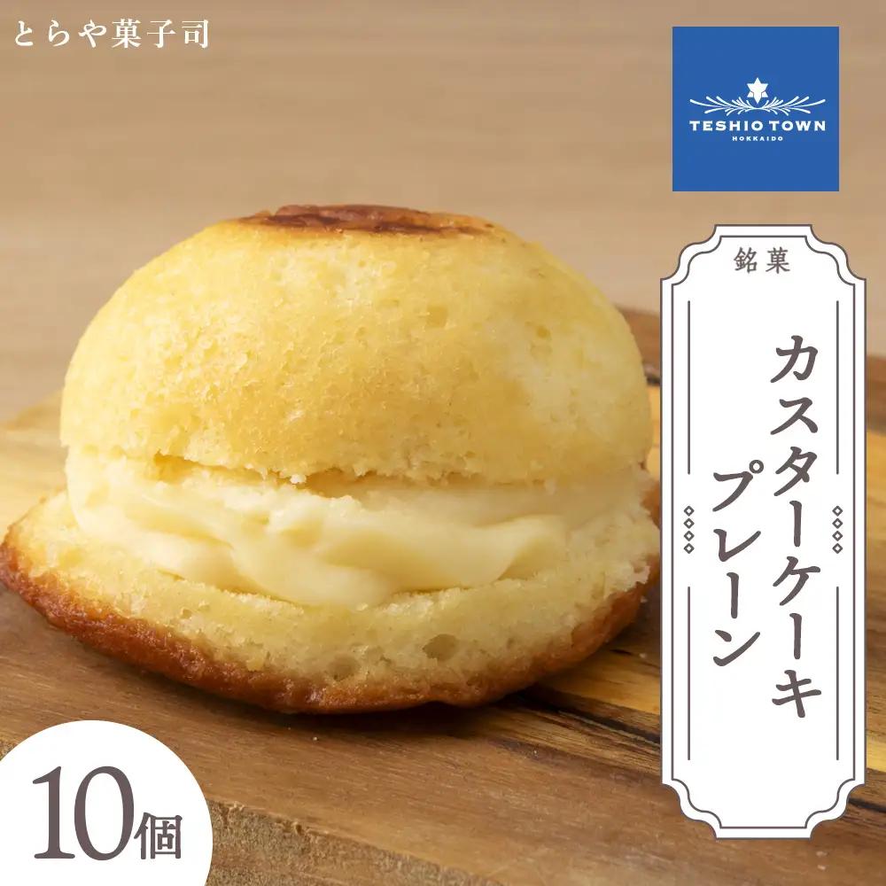 カスターケーキ プレーン10個セット【とらや菓子司】