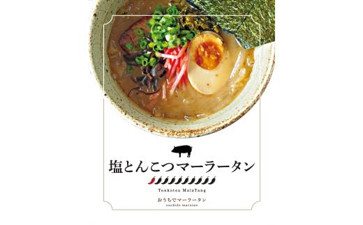塩とんこつマーラータン | 麻辣湯（3食セット） 塩とんこつ コラーゲン スパイス 薬膳 デトックス 国産鶏 焼きあご出汁 和風 生はるさめ 冷凍 新宿 東京 0121-025-S06
