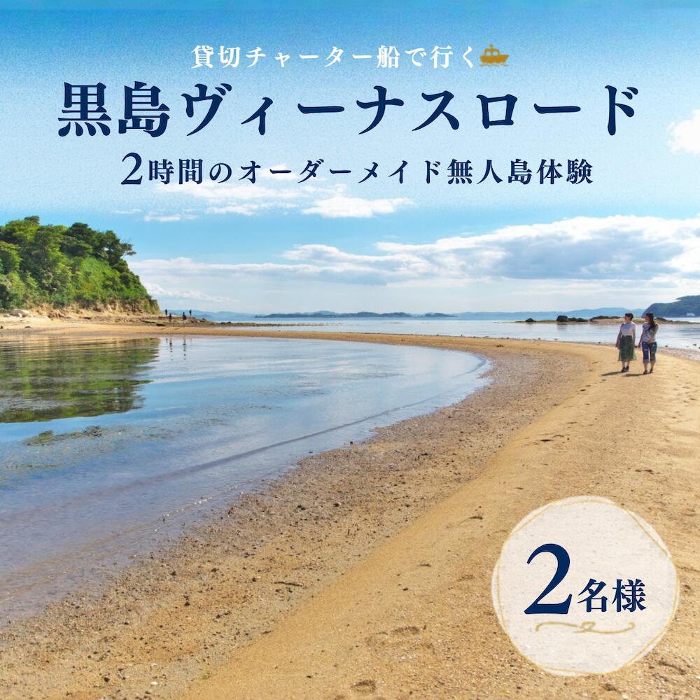【ふるさと納税】黒島ヴィーナスロード オーダーメイド 無人島ツアー 2名様 ツアー 体験 チケット 無人島 チャーター船