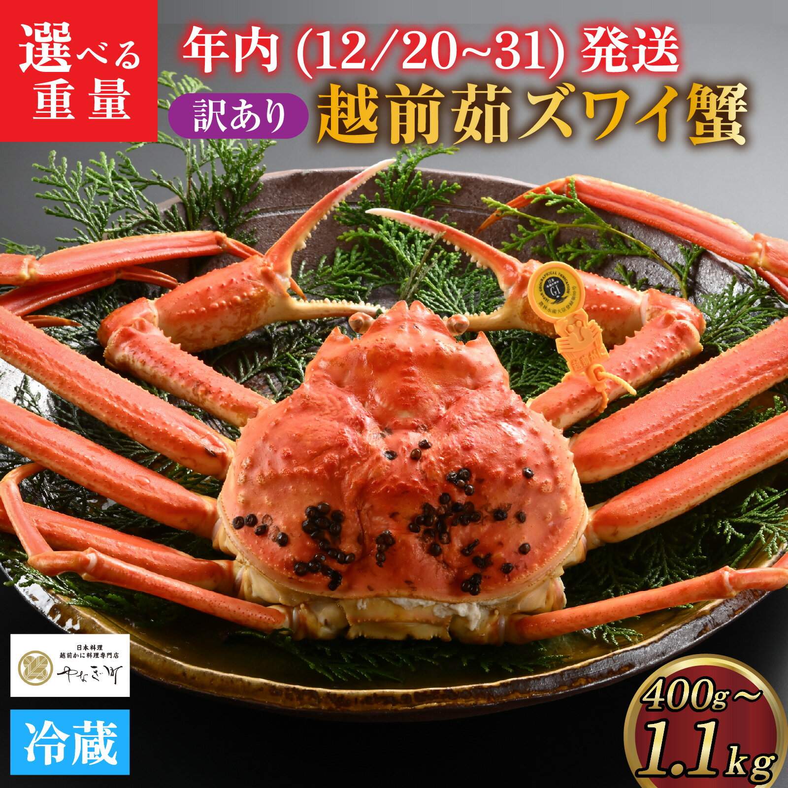 【ふるさと納税】【先行予約】[到着日指定可]【訳あり】蟹好きが唸る老舗カニ料理店の越前茹ズワイ蟹 ※お届け重量が選べる！＜年内発送＞ [E-085036] / カニ かに かにボイル かにみそ 越前ガニ ズワイガニ ずわい蟹 ズワイガニ 姿 福井