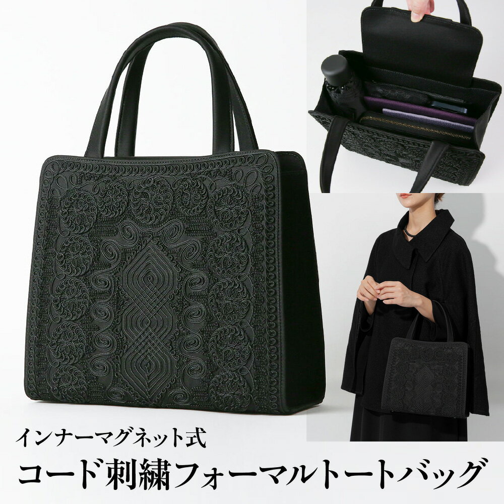 【ふるさと納税】コード刺繍 フォーマルトートバッグ インナーマグネット式 撥水 撥油 抗菌 防カビ クリーンコート加工 大容量 和装 職人仕立て 上品 高級感 送料無料 大阪市 大阪府