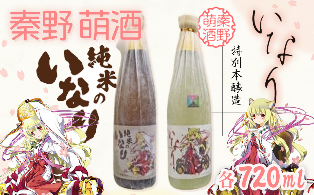 
016-03秦野萌酒2本セット（純米酒・特別本醸造）

