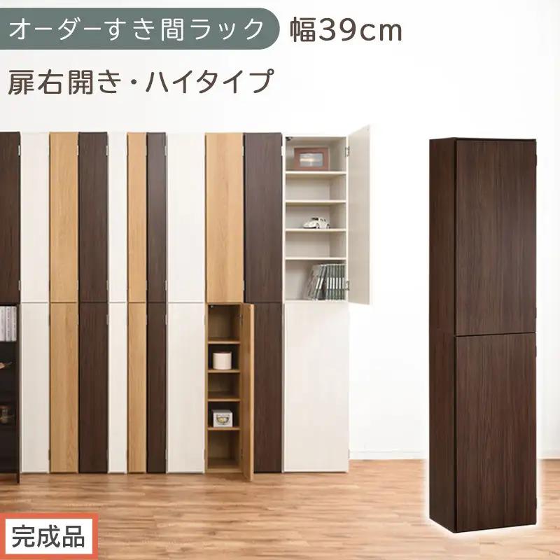 【完成品でお届け】オーダーすき間ラック〔幅39cm・扉右開き・ハイタイプ〕（ウォールナット）すき間ラック 収納棚 扉付き スリム 約 奥行32 高さ178 ハイタイプ オーダーラック キッチン AKANBE400099-39R-WAL
