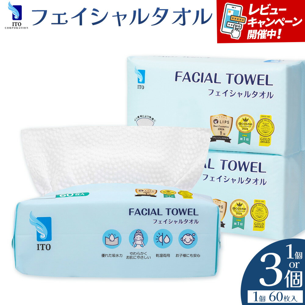 【ふるさと納税】ITO フェイシャルタオル タオル 天然素材 使い捨てタオル 株式会社アィティーオー《30日以内に出荷予定(土日祝除く)》化粧品 コスメ スキンケア 洗顔 メイク落とし フェイスタオル 汗拭き ペーパータオル 千葉県 流山市